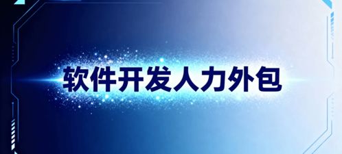 軟件開發人力外包 省錢、省心、搶時間的明智選擇